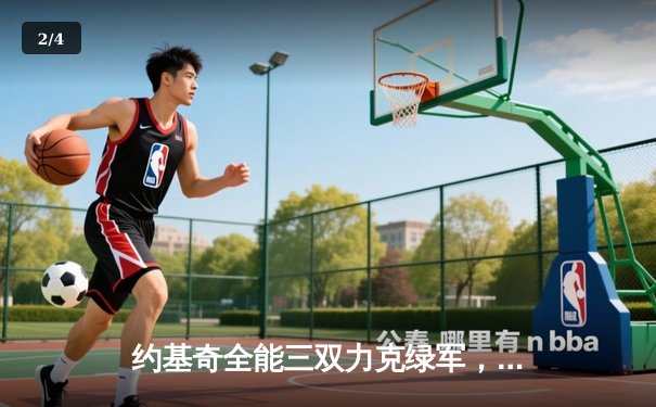 约基奇全能三双力克绿军，掘金主场延续不败金身 - 2