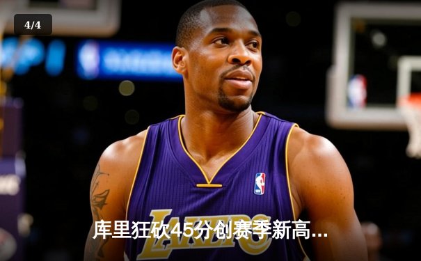 库里狂砍45分创赛季新高，勇士加时险胜凯尔特人重返联盟第一 - 4