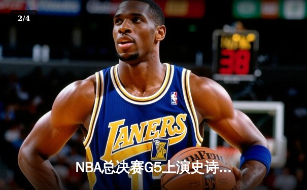 NBA总决赛G5上演史诗逆转！掘金加时险胜热火，约基奇狂砍41+11+8创历史 - 2