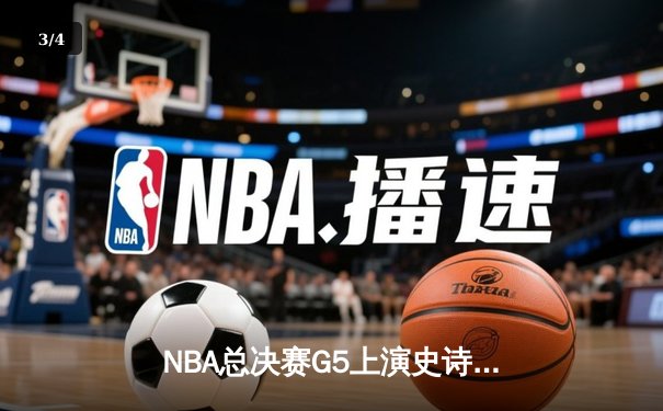 NBA总决赛G5上演史诗逆转！掘金加时险胜热火，约基奇狂砍41+11+8创历史 - 3