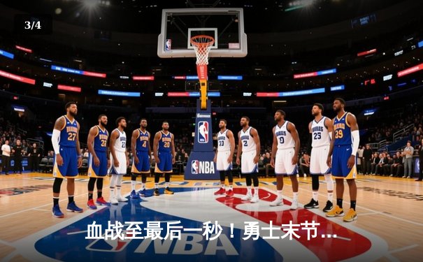 血战至最后一秒！勇士末节逆转绿军，库里37分带队夺天王山 - 3