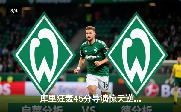 库里狂轰45分导演惊天逆转，勇士加时险胜凯尔特人扳平总比分 - 3