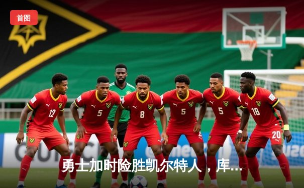 勇士加时险胜凯尔特人，库里狂砍43分上演逆天改命