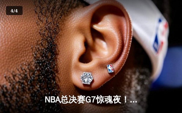 NBA总决赛G7惊魂夜！约基奇三双定乾坤，掘金加时险胜绿军夺队史首冠 - 4