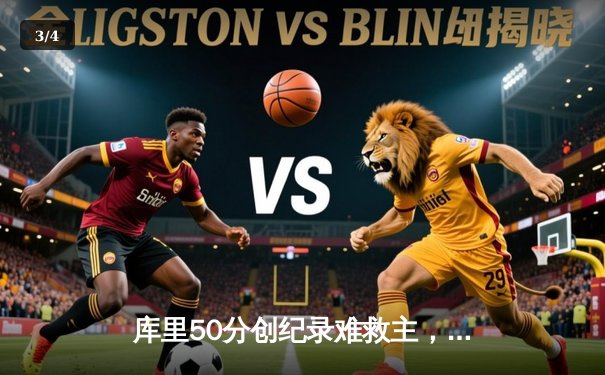 库里50分创纪录难救主，勇士加时惜败太阳，西部季后赛席位之争白热化 - 3