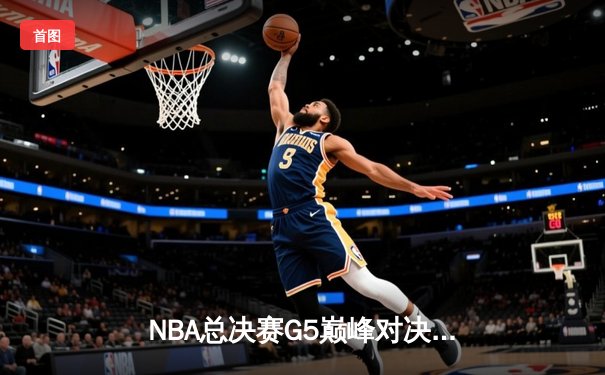 NBA总决赛G5巅峰对决：丹佛掘金主场力克迈阿密热火，约基奇三双率队夺赛点