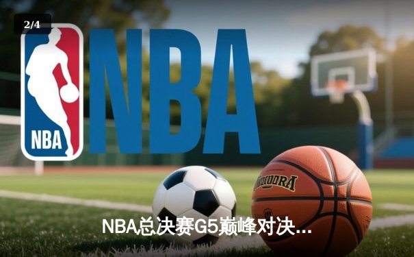NBA总决赛G5巅峰对决：丹佛掘金主场力克迈阿密热火，约基奇三双率队夺赛点 - 2