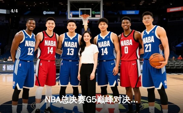 NBA总决赛G5巅峰对决：丹佛掘金主场力克迈阿密热火，约基奇三双率队夺赛点 - 4
