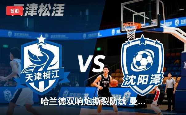 哈兰德双响炮撕裂防线 曼城3-1客胜那不勒斯提前锁定欧冠小组头名