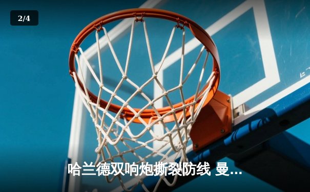 哈兰德双响炮撕裂防线 曼城3-1客胜那不勒斯提前锁定欧冠小组头名 - 2