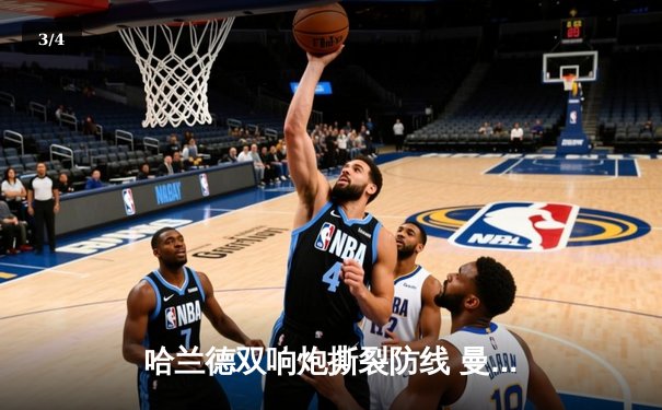 哈兰德双响炮撕裂防线 曼城3-1客胜那不勒斯提前锁定欧冠小组头名 - 3