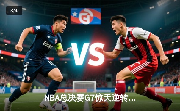 NBA总决赛G7惊天逆转，湖人队加时险胜凯尔特人卫冕总冠军 - 3