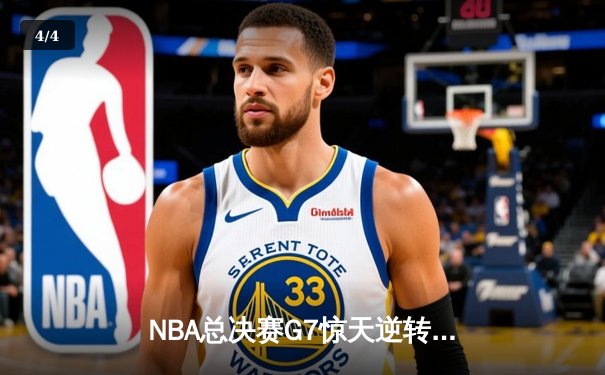 NBA总决赛G7惊天逆转，湖人队加时险胜凯尔特人卫冕总冠军 - 4