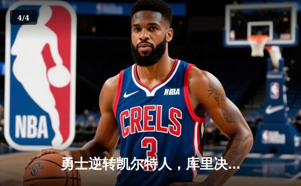 勇士逆转凯尔特人，库里决战时刻再显巨星本色 - 4