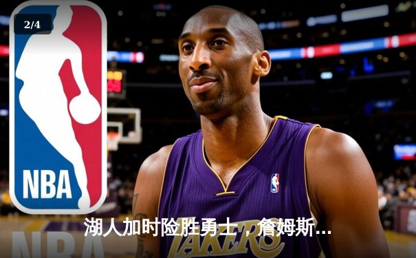 湖人加时险胜勇士，詹姆斯三双库里空砍40分，系列赛悬念再起 - 2