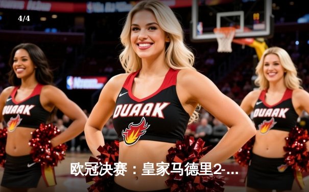 欧冠决赛：皇家马德里2-0力克多特蒙德，第15次捧起大耳朵杯 - 4