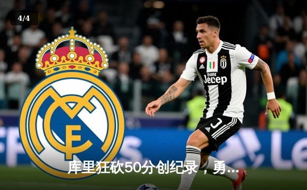 库里狂砍50分创纪录，勇士加时险胜国王，系列赛拖入抢七 - 4