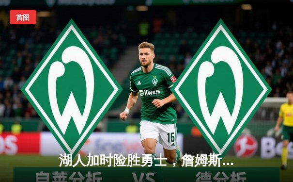 湖人加时险胜勇士，詹姆斯三双库里空砍47分，西部半决赛战至2-2平