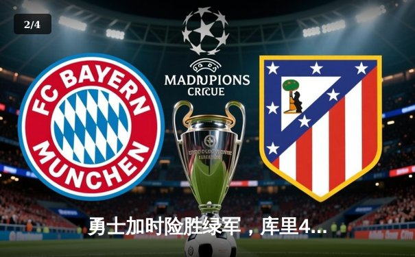 勇士加时险胜绿军，库里43分创总决赛三分新纪录 - 2