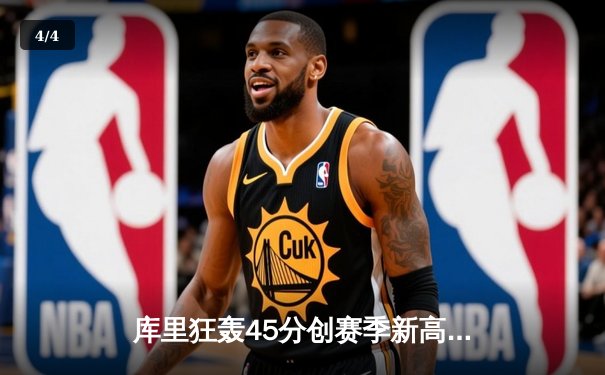 库里狂轰45分创赛季新高 勇士加时险胜凯尔特人迎六连胜 - 4