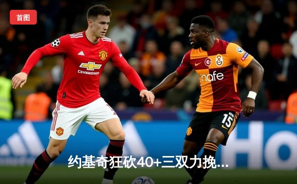 约基奇狂砍40+三双力挽狂澜，掘金加时险胜森林狼扳平系列赛