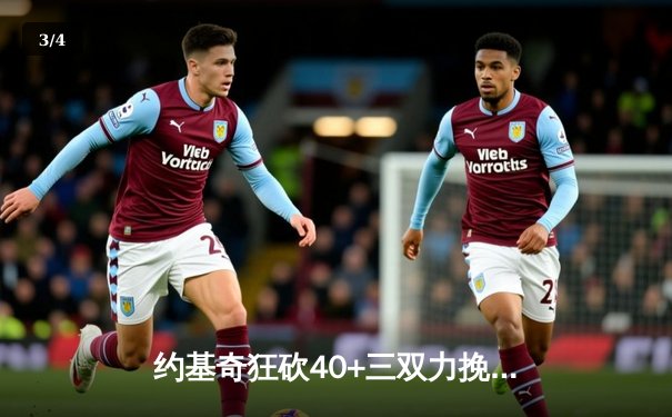 约基奇狂砍40+三双力挽狂澜，掘金加时险胜森林狼扳平系列赛 - 3