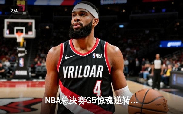 NBA总决赛G5惊魂逆转！掘金加时险胜热火 约基奇41+11创历史纪录 - 2
