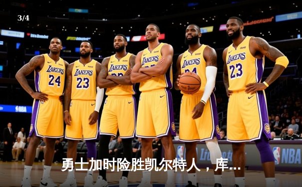 勇士加时险胜凯尔特人，库里狂砍43分率队完成16分逆转 - 3