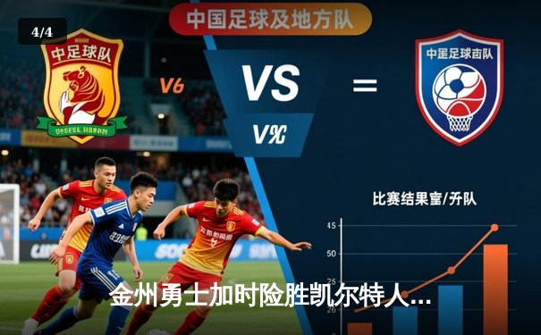 金州勇士加时险胜凯尔特人，库里狂砍50分创纪录 - 4