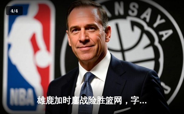 雄鹿加时鏖战险胜篮网，字母哥44分主宰关键时刻 - 4