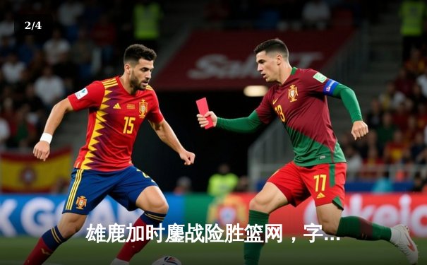 雄鹿加时鏖战险胜篮网，字母哥44分主宰关键时刻 - 2