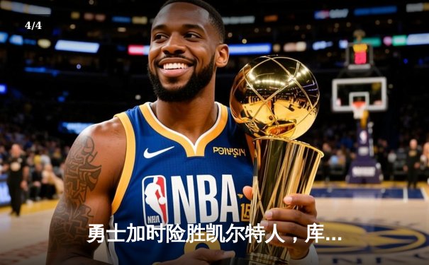 勇士加时险胜凯尔特人，库里狂砍43分率队完成16分逆转 - 4