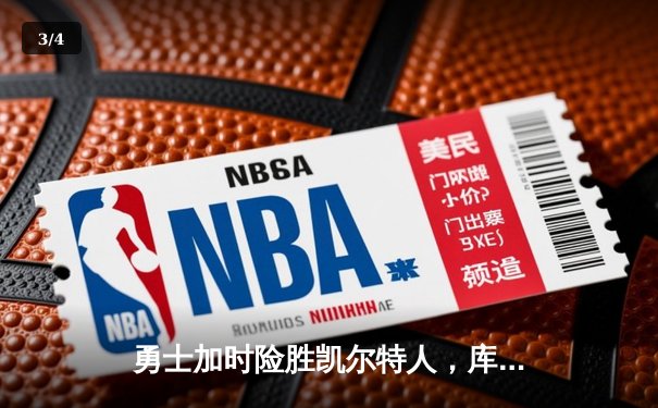 勇士加时险胜凯尔特人，库里狂砍43分率队完成16分逆转 - 3