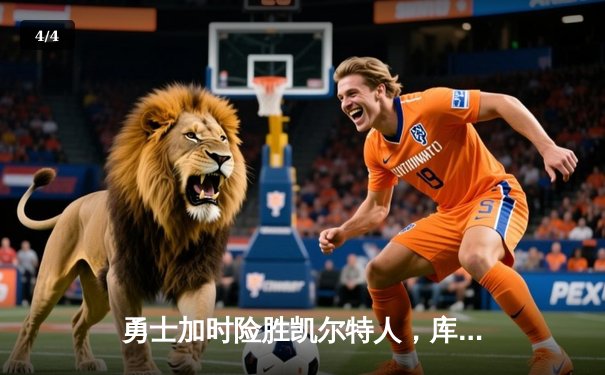 勇士加时险胜凯尔特人，库里狂砍43分率队完成16分逆转 - 4