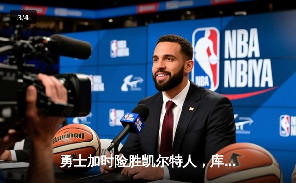 勇士加时险胜凯尔特人，库里狂砍43分率队完成16分逆转 - 3