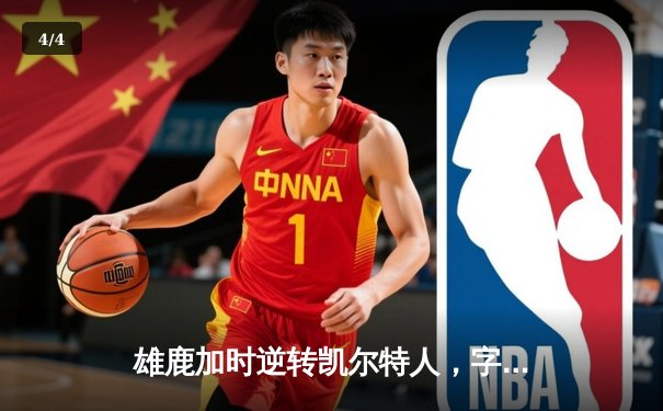 雄鹿加时逆转凯尔特人，字母哥44+14+7主宰北岸花园 - 4