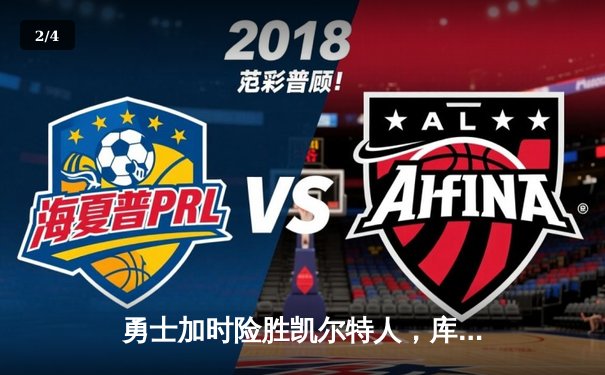 勇士加时险胜凯尔特人，库里43分创总决赛三分新纪录 - 2