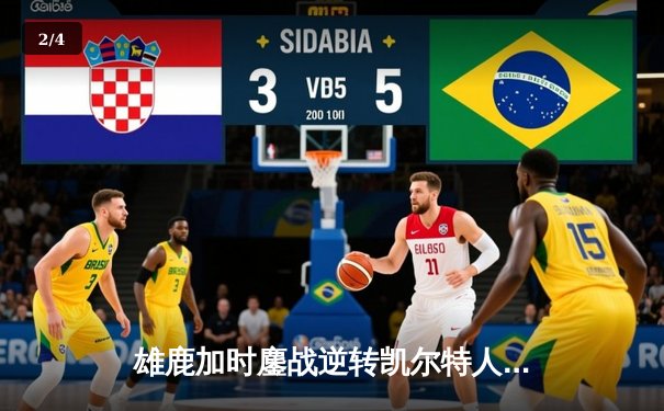 雄鹿加时鏖战逆转凯尔特人，字母哥44+14+7主宰北岸花园 - 2