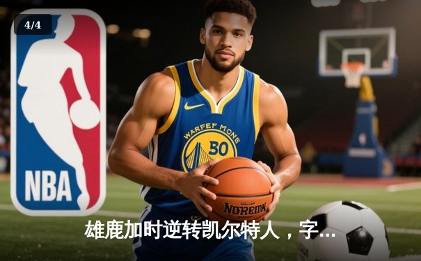 雄鹿加时逆转凯尔特人，字母哥44+14+7主宰北岸花园 - 4