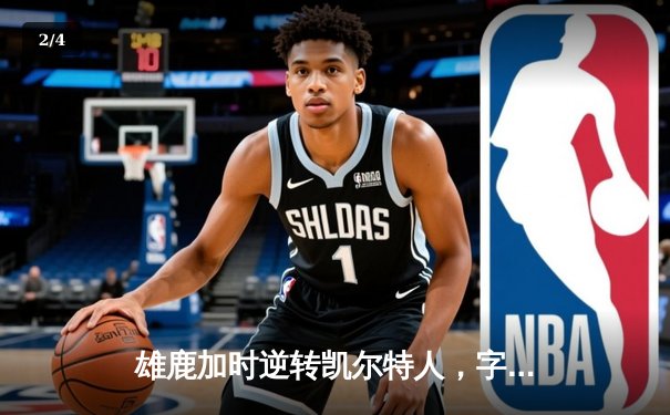 雄鹿加时逆转凯尔特人，字母哥44+14+7主宰北岸花园 - 2