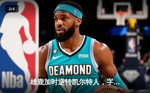 雄鹿加时逆转凯尔特人，字母哥44+14+7主宰北岸花园 - 2