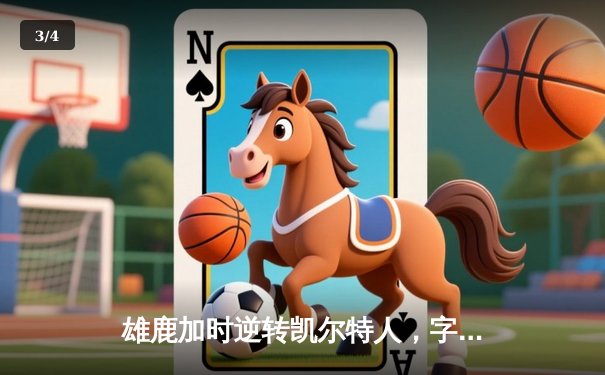 雄鹿加时逆转凯尔特人，字母哥44+14+7主宰北岸花园 - 3