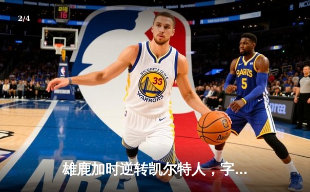 雄鹿加时逆转凯尔特人，字母哥44+14主宰北岸花园 - 2