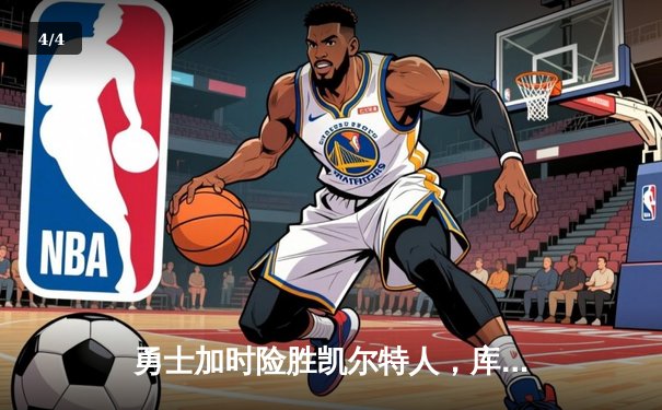 勇士加时险胜凯尔特人，库里狂砍43分率队捍卫主场 - 4